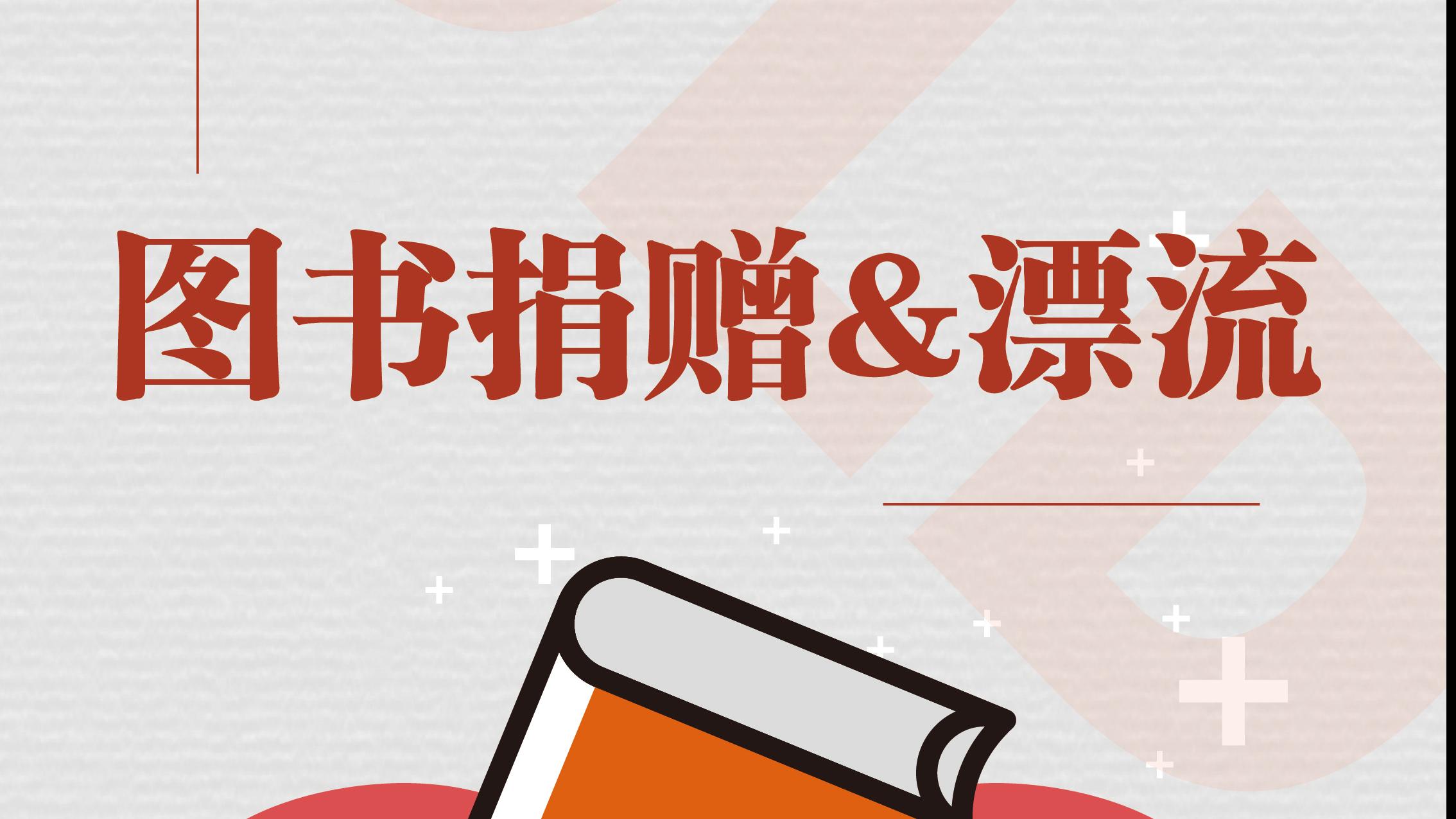 毕业季：让闲置书籍流动，传递知识，传递爱